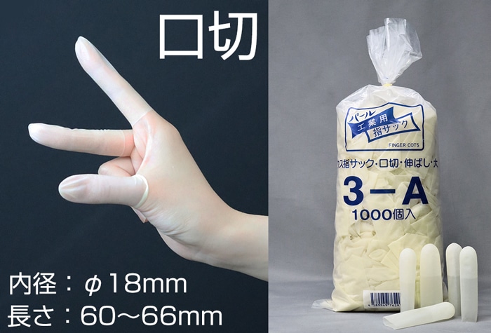 船堀ゴム パール薄指サック 3-A 口切 大 (1000本入) 内径18mm伸ばし 1個 (ご注文単位1個)【直送品】