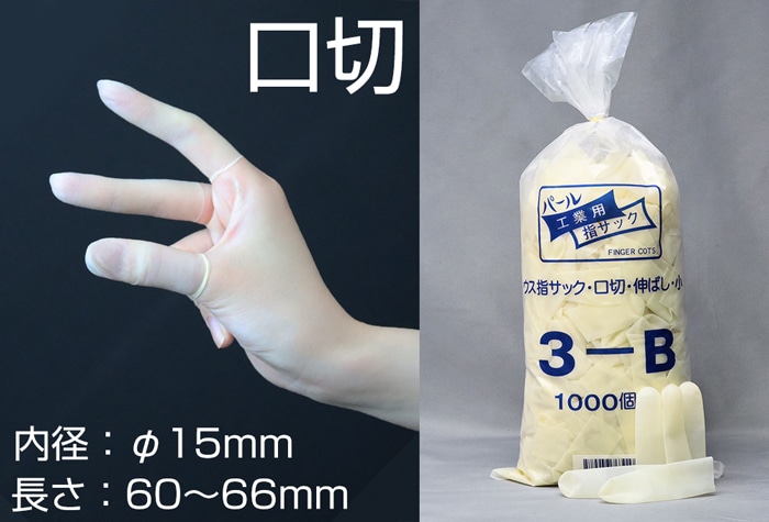 船堀ゴム パール薄指サック 3-B 口切 小 (1000本入) 内径15mm伸ばし 1個 (ご注文単位1個)【直送品】