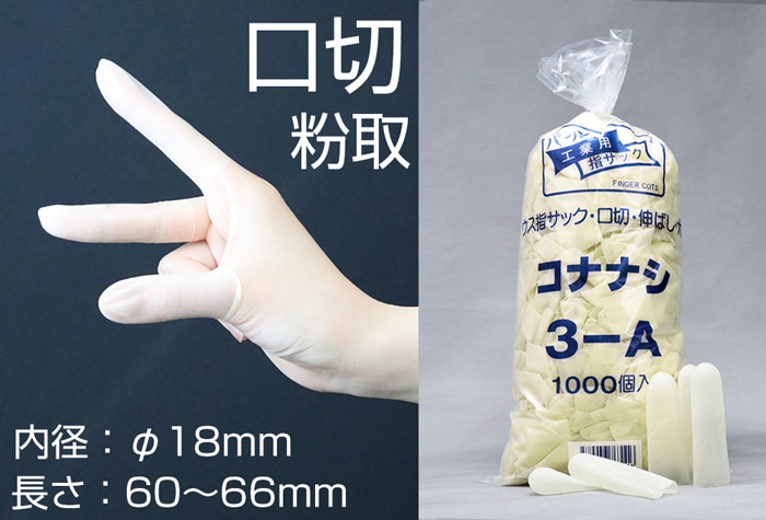船堀ゴム パール薄指サック 3-A 口切･粉なし大 (1000本入) 内径18mm伸ばし 1個 (ご注文単位1個)【直送品】
