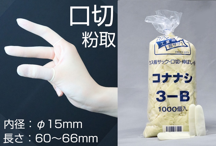 船堀ゴム パール薄指サック 3-B 口切･粉なし小 (1000本入) 内径15mm伸ばし 1個 (ご注文単位1個)【直送品】