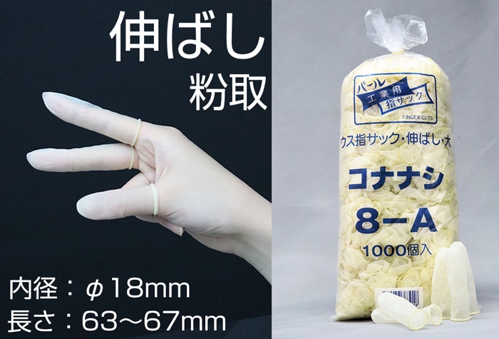 船堀ゴム パール薄指サック 8-A 粉なし･大 (1000本入) 内径18mm伸ばし 1個 (ご注文単位1個)【直送品】