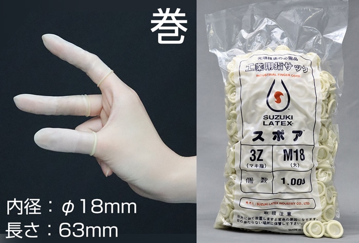 鈴木ラテックス スポア巻指サック 3Z-M18 (1000本入) 1個 (ご注文単位1個)【直送品】