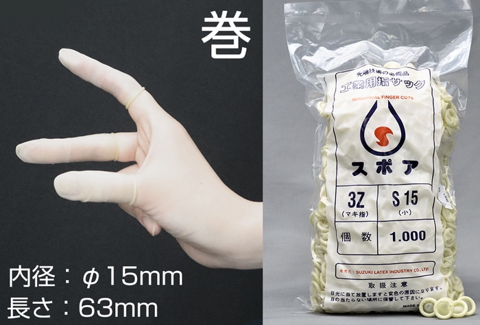鈴木ラテックス スポア巻指サック 3Z-S15 (1000本入) 1個 (ご注文単位1個)【直送品】