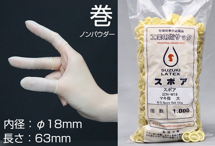 鈴木ラテックス スポア巻指サック 3ZN M-18 (1000本入) 1個 (ご注文単位1個)【直送品】