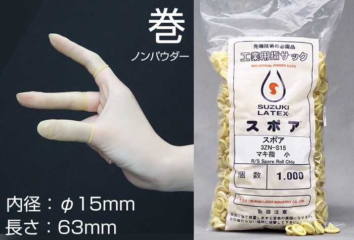 鈴木ラテックス スポア巻指サック 3ZN-S15 (1000本入) 1個 (ご注文単位1個)【直送品】