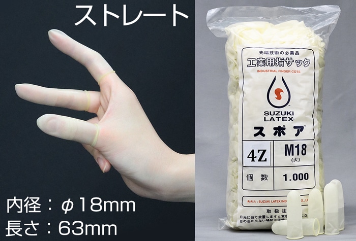 鈴木ラテックス スポアストレート指サック 4Z-M18 (1000本入) 1個 (ご注文単位1個)【直送品】