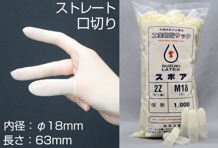 鈴木ラテックス スポア口切指サック 2Z-M18 (1000本入) 1個 (ご注文単位1個)【直送品】