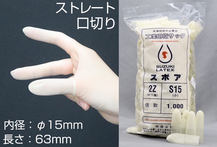 鈴木ラテックス スポア口切指サック 2Z-S15 (1000本入) 1個 (ご注文単位1個)【直送品】