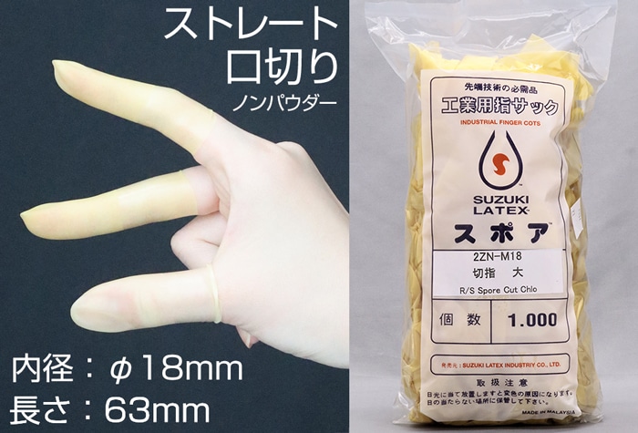 鈴木ラテックス スポア口切指サック 2ZN-M18 (1000本入) 1個 (ご注文単位1個)【直送品】