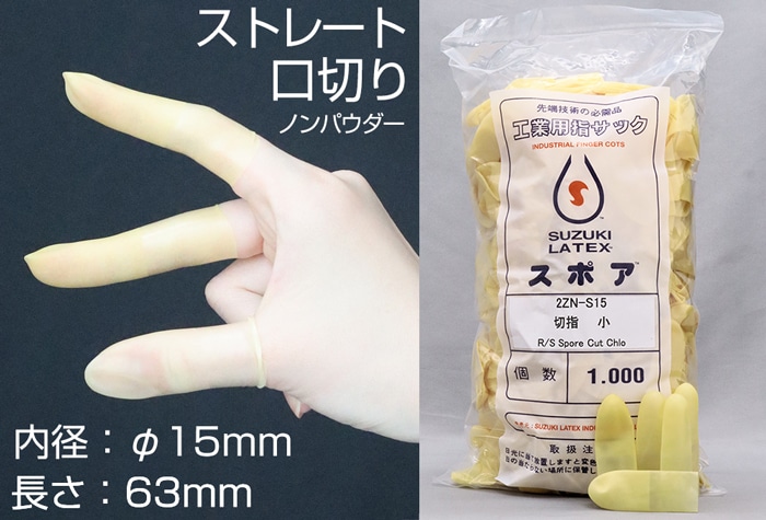鈴木ラテックス スポア口切指サック 2ZN-S15 (1000本入) 1個 (ご注文単位1個)【直送品】