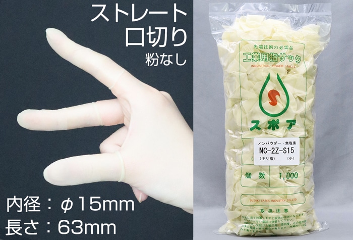 鈴木ラテックス スポア指サック ノンパウダー口切 NC-2Z-S15 (1000本入) 1個 (ご注文単位1個)【直送品】