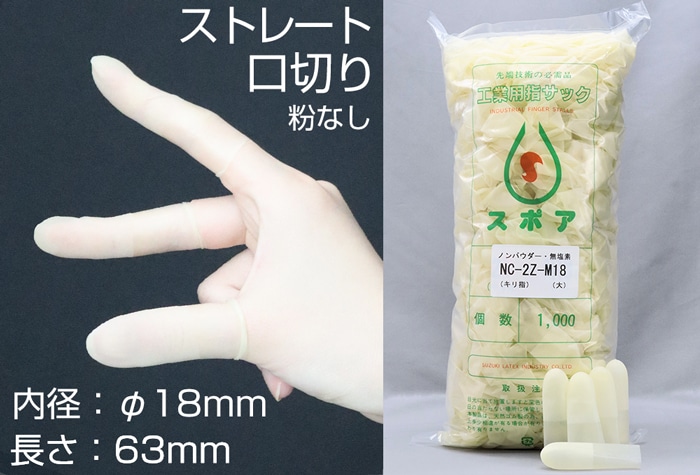 鈴木ラテックス スポア指サック ノンパウダー口切 NC-2Z-M18 (1000本入) 1個 (ご注文単位1個)【直送品】