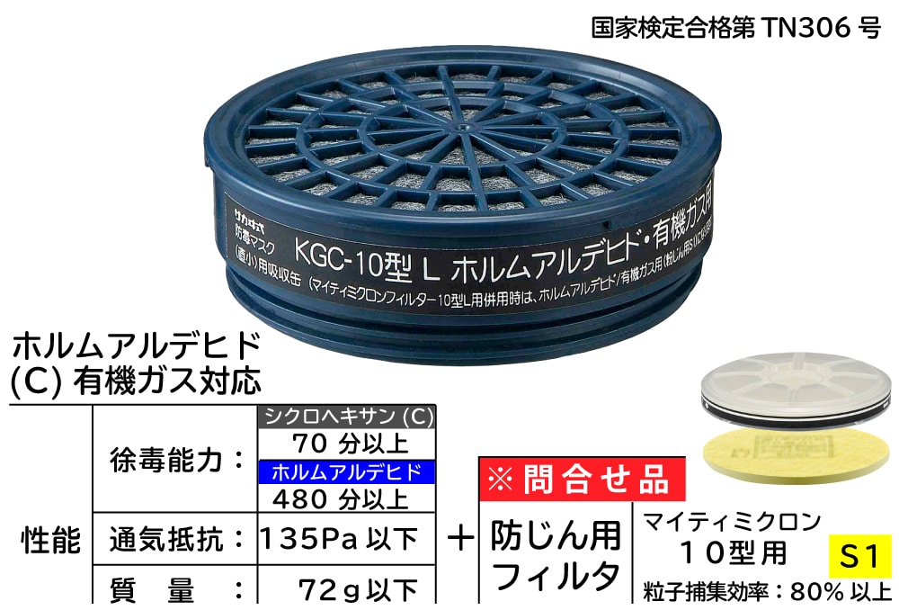 興研 吸収缶 KGC-10型Lシリーズ ホルムアルデヒド・有機ガス用 1個 (ご注文単位1個)【直送品】