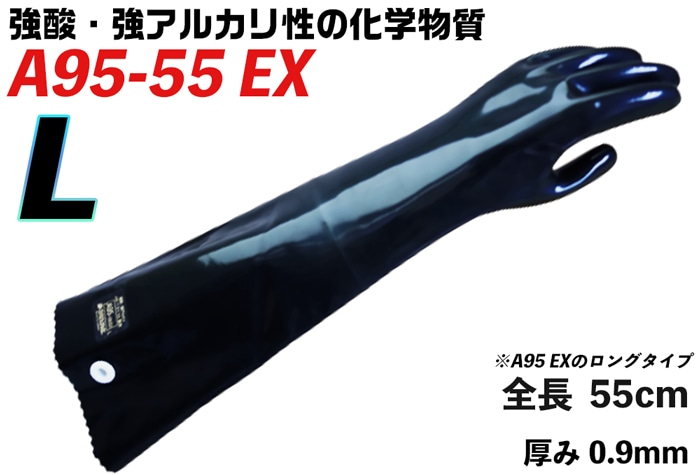 ダイヤゴム ダイローブ耐酸・耐アルカリ化学防護手袋 A95-55EX L【JIS T 8116適合】 1個 (ご注文単位1個)【直送品】