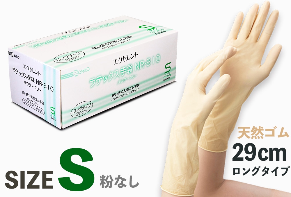使い捨て手袋 ラテックス手袋 NR-310パウダーフリー ロングタイプS(100枚入) 1箱 (ご注文単位1箱)【直送品】