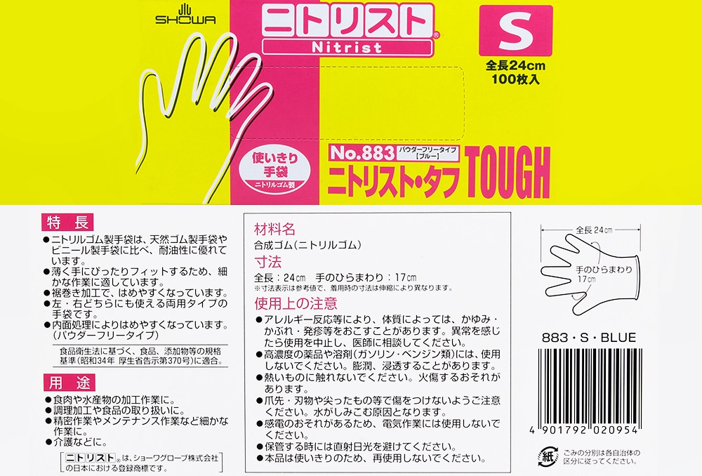 ショーワグローブ ニトリスト・タフ手袋 No883 Sサイズ (100枚入) パウダーフリー 1箱 (ご注文単位1箱)【直送品】
