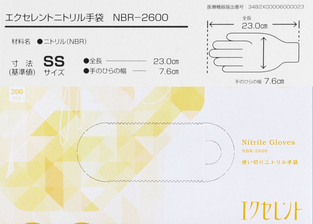 使い捨て手袋 エクセレントニトリル手袋 NBR-2600 (SS) 200枚 1箱 (ご注文単位1箱)【直送品】