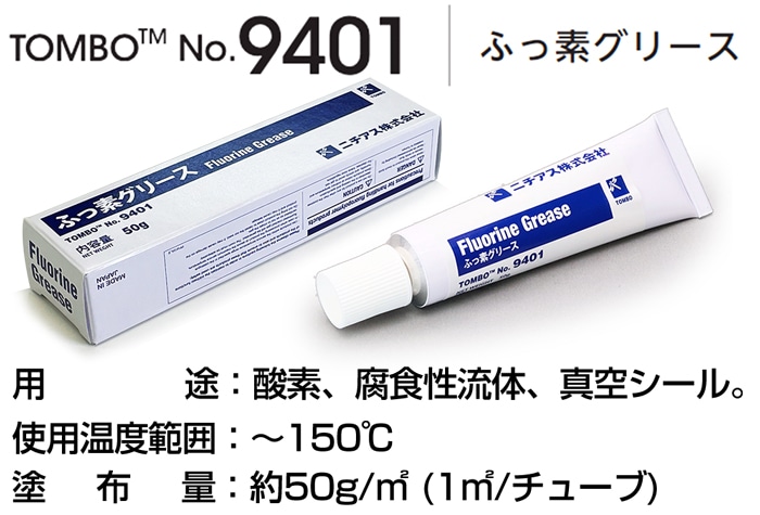 ニチアス TOMBO NO.9401 フッ素グリース 50gチューブ入 1本 (ご注文単位1本)【直送品】