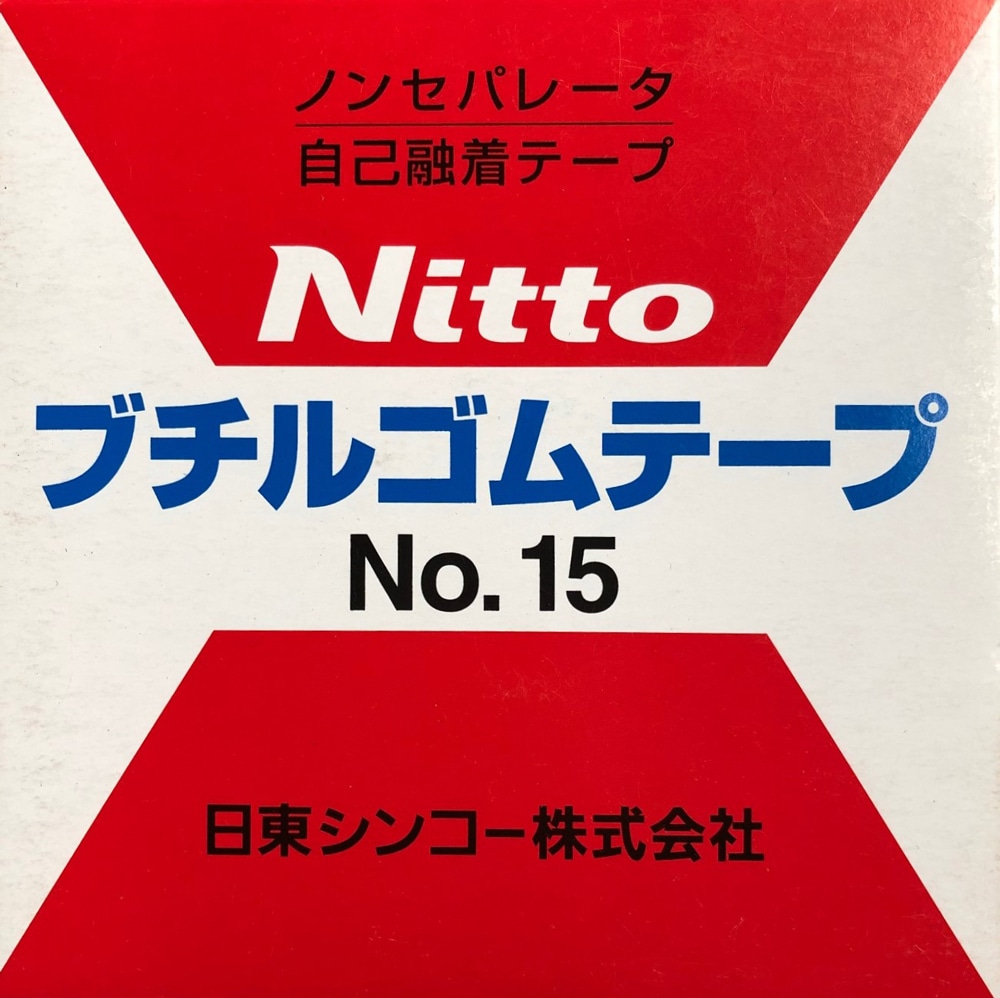 日東電工 ブチル粘着テープ No15 0.5mm×19mm×10m 自己融着テープ 1巻 (ご注文単位1巻)【直送品】