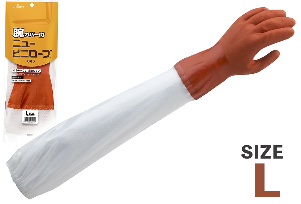 ショーワグローブ 腕カバー付ニュービニローブNo.645 L 全長650mm 1個 (ご注文単位1個)【直送品】