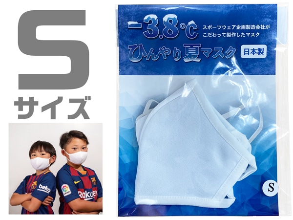 -3.8℃ひんやり夏マスク Sサイズ 1枚 (ご注文単位1枚)【直送品】