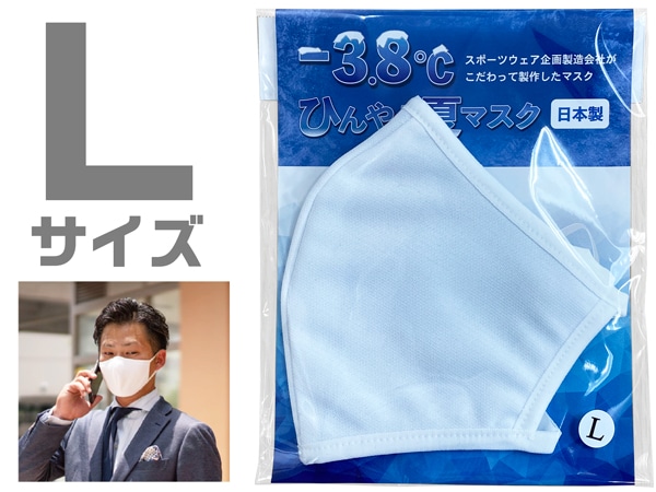 -3.8℃ひんやり夏マスク Lサイズ 1枚 (ご注文単位1枚)【直送品】