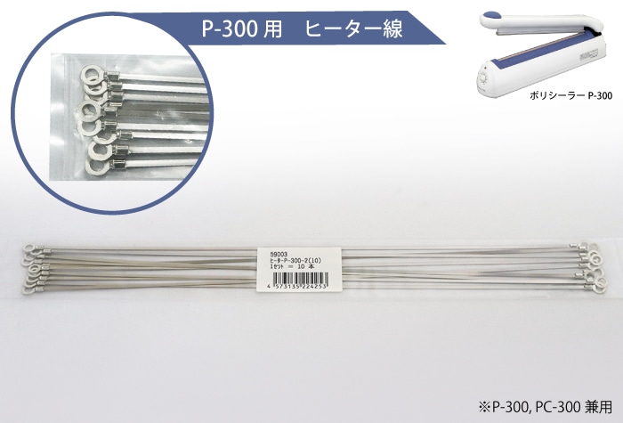 富士インパルス ヒーター線 P-300-2（10本入） 品番 59003 1個 (ご注文単位1個)【直送品】