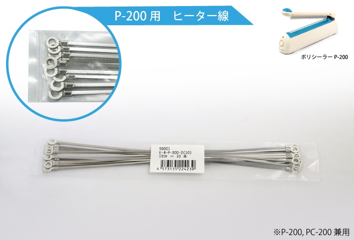 富士インパルス ヒーター線 P-200-2（10本入） 品番 59001 1個 (ご注文単位1個)【直送品】