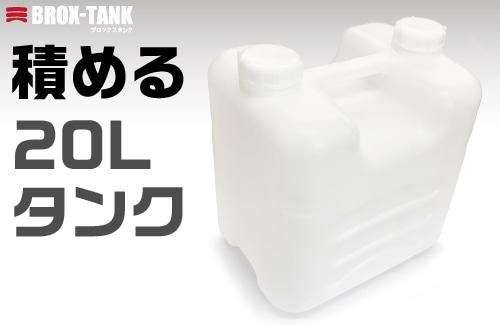 BROX-TANK(ブロックスタンク）20L ナチュラルキャップ付 PE製 1個 (ご注文単位1個)【直送品】