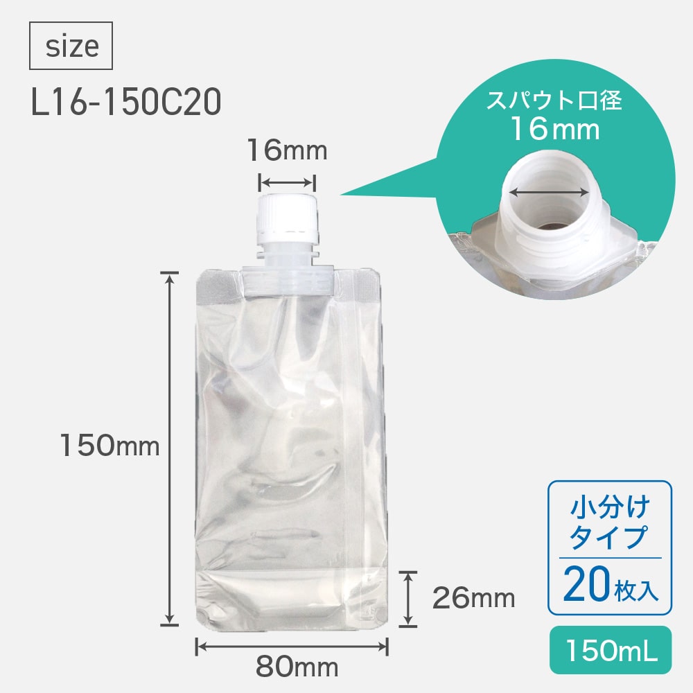 ユニスパウト150mL (口径16mm) L16-150C20 (20枚入)キャップ小分けタイプ 1個 (ご注文単位1個)【直送品】