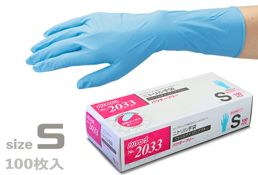 リーブル No.2033　ニトリルP.F.　ロング手袋　　ブルー　Sサイズ (100枚入) 1箱 (ご注文単位1箱)【直送品】