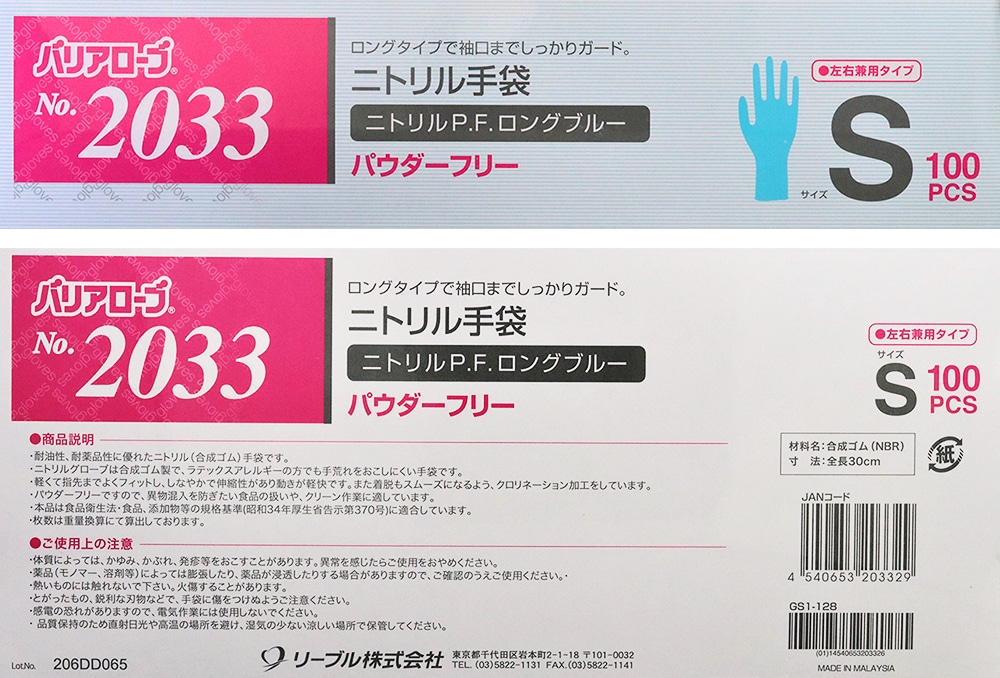 リーブル No.2033 ニトリルP.F. ロング手袋 ブルー Sサイズ (100枚入) 1箱 (ご注文単位1箱)【直送品】