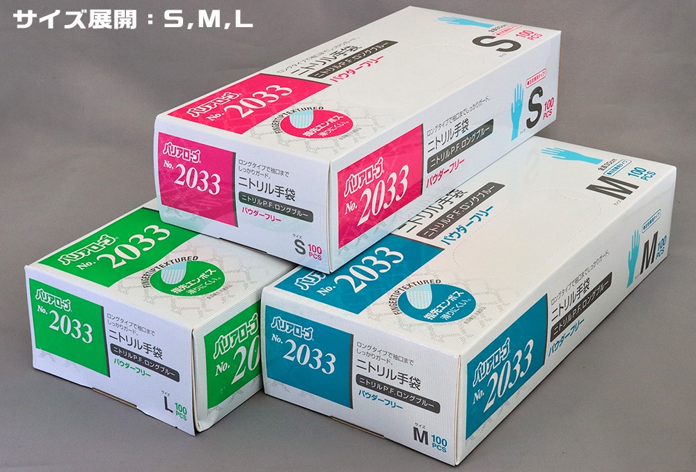 リーブル No.2033 ニトリルP.F. ロング手袋 ブルー Sサイズ (100枚入) 1箱 (ご注文単位1箱)【直送品】