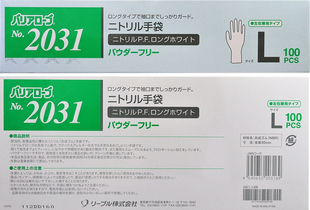 リーブル No.2031 ニトリルP.F. ロング手袋 ホワイト Lサイズ (100枚入) 1箱 (ご注文単位1箱)【直送品】