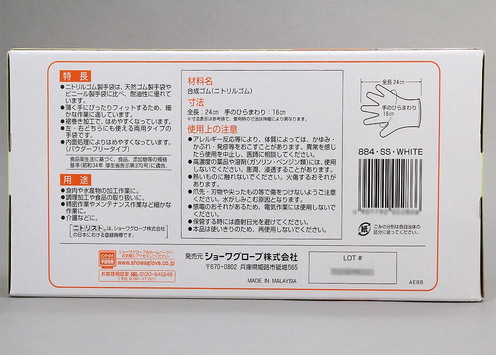 ショーワグローブ ニトリスト・ホワイト手袋 No.884 パウダーフリー SSサイズ 100枚入 1箱 (ご注文単位1箱)【直送品】