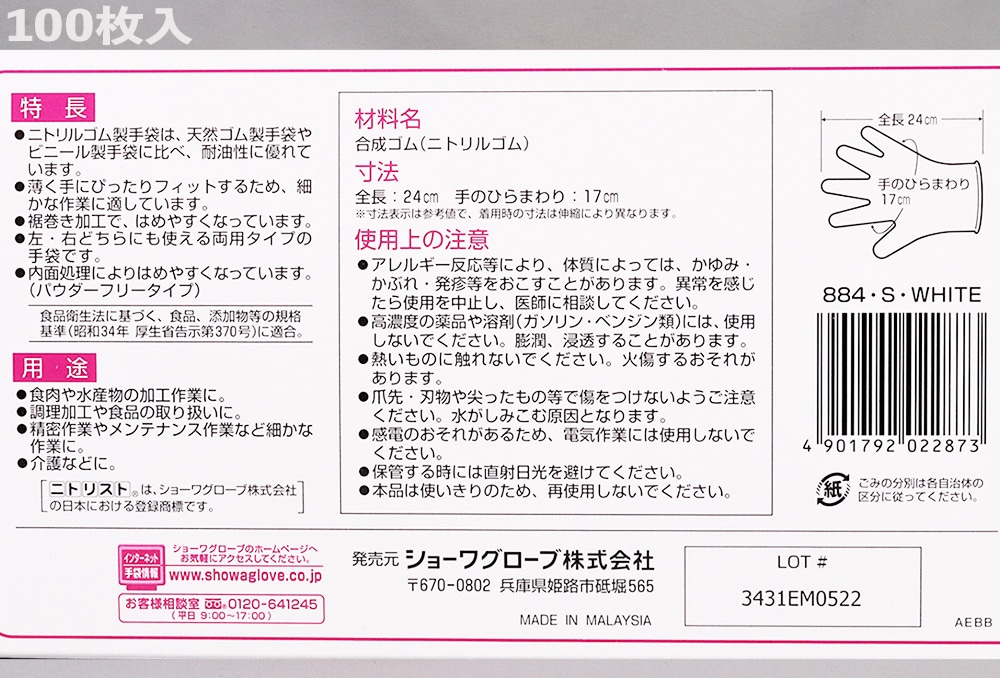 ショーワグローブ ニトリスト・ホワイト手袋 No.884 パウダーフリー Sサイズ 100枚入 1箱 (ご注文単位1箱)【直送品】