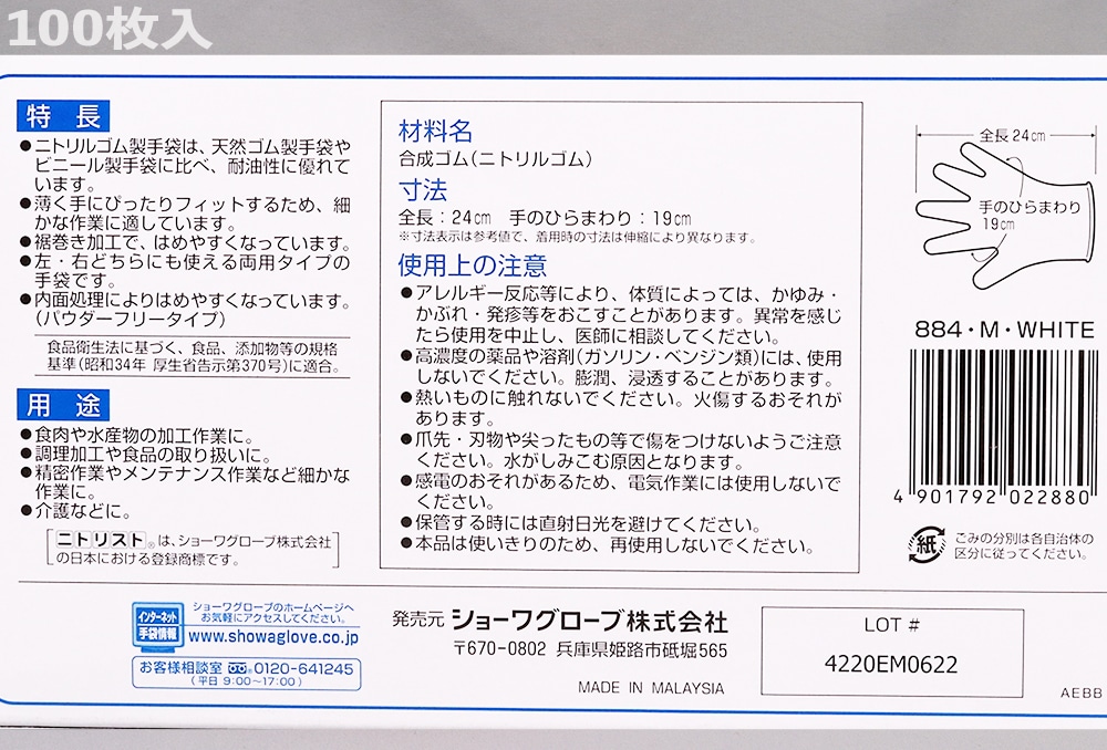 ショーワグローブ ニトリスト・ホワイト手袋 No.884 パウダーフリー M サイズ 100枚入 1箱 (ご注文単位1箱)【直送品】