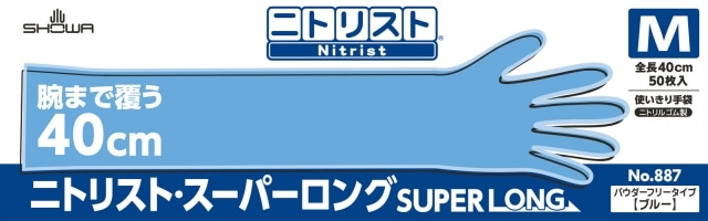 ショーワグローブ ニトリスト・スーパーロング手袋 No.887  M サイズ ５0枚入 1箱 (ご注文単位1箱)【直送品】