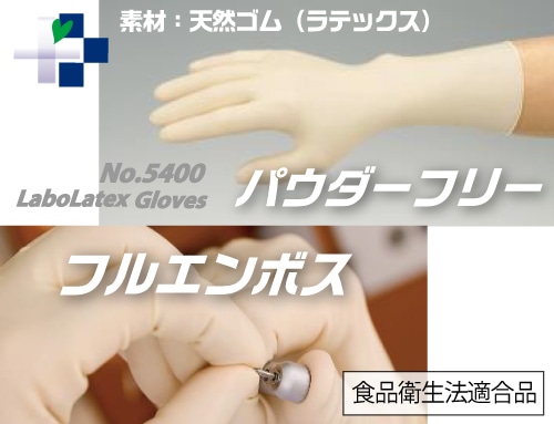 リーブル ラボラテックス手袋 No5400 Sサイズ 100枚入 パウダーフリー 1箱 (ご注文単位1箱)【直送品】