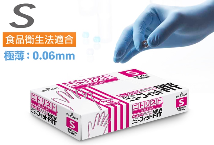 ショーワグローブ ニトリスト・ニューフィット NO.8810 Sサイズ (100枚入) 1箱 (ご注文単位1箱)【直送品】