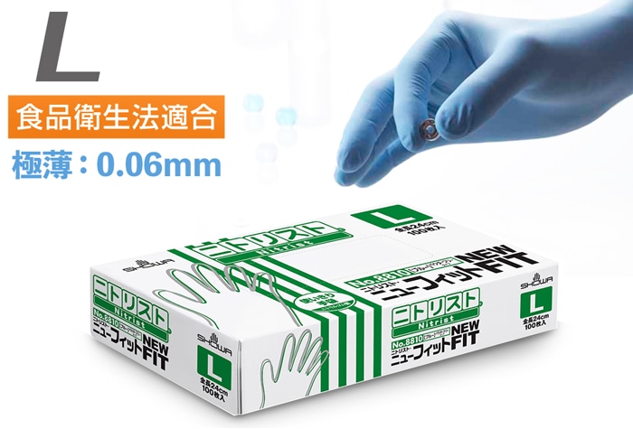 ショーワグローブ ニトリスト・ニューフィット NO.8810 Lサイズ (100枚入) 1箱 (ご注文単位1箱)【直送品】