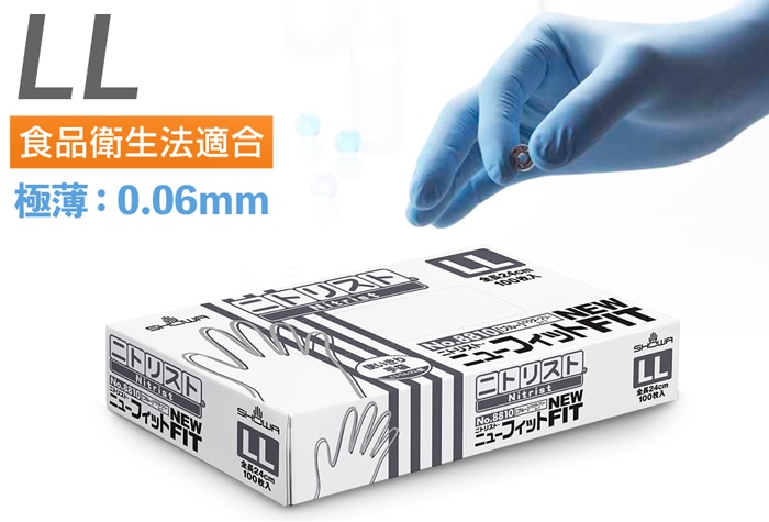 ショーワグローブ ニトリスト・ニューフィット NO.8810 LLサイズ (100枚入) 1箱 (ご注文単位1箱)【直送品】