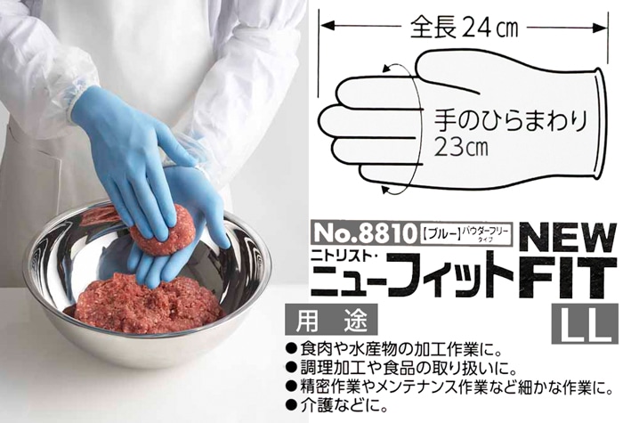 ショーワグローブ ニトリスト・ニューフィット NO.8810 LLサイズ (100枚入) 1箱 (ご注文単位1箱)【直送品】
