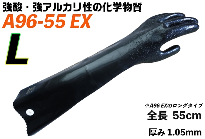 ダイヤゴム ﾀﾞｲﾛｰﾌﾞ耐酸・ｱﾙｶﾘ化学防護手袋 A96-55EX L【JIS T 8116適合品】 1個 (ご注文単位1個)【直送品】