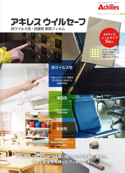 ウイルセーフ・感染予防 抗菌・抗ウイルスシート アキレスウイルセーフ A4サイズ (5枚入) 1セット (ご注文単位1セット)【直送品】