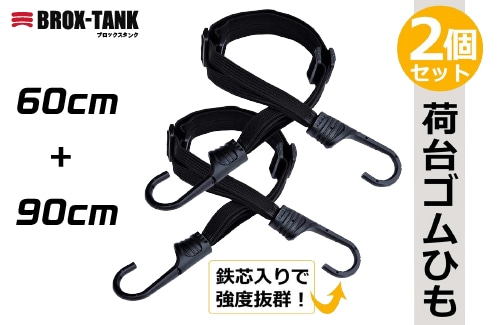 ゴムロープフック付 (60cm+90cm)2本組 1組 (ご注文単位1組)【直送品】