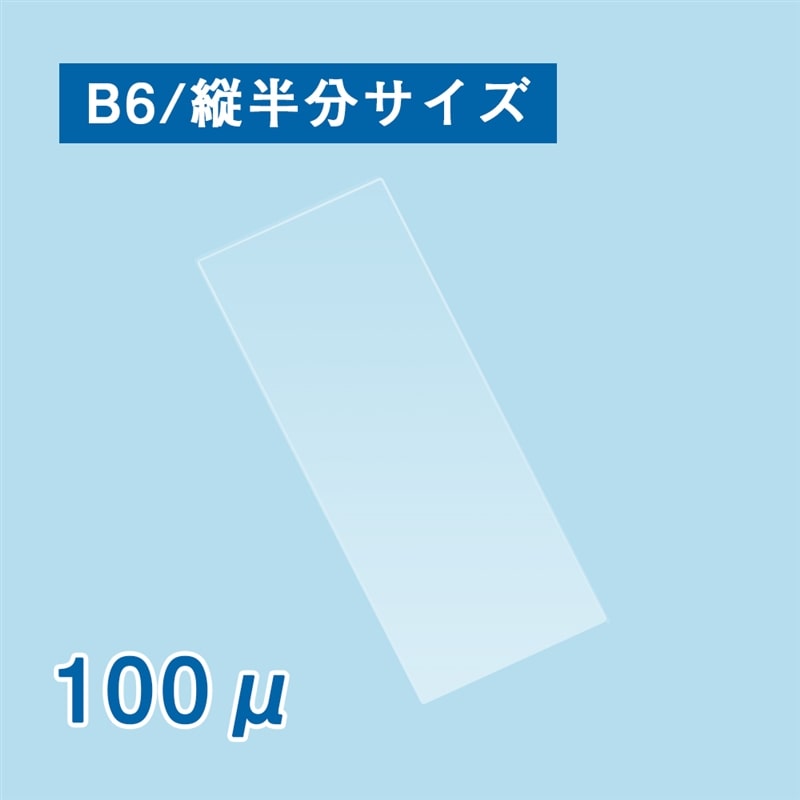 ラミネートフィルム Ｂ６縦半分サイズ　1箱（ご注文単位1箱）【直送品】
