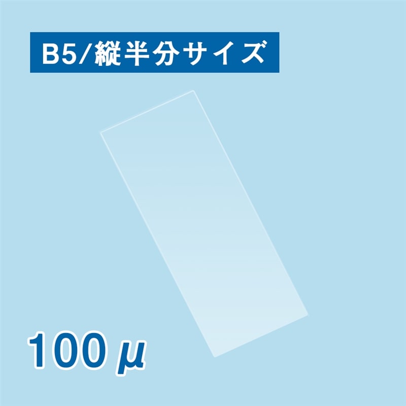 ラミネートフィルム Ｂ５縦半分サイズ　1箱（ご注文単位1箱）【直送品】