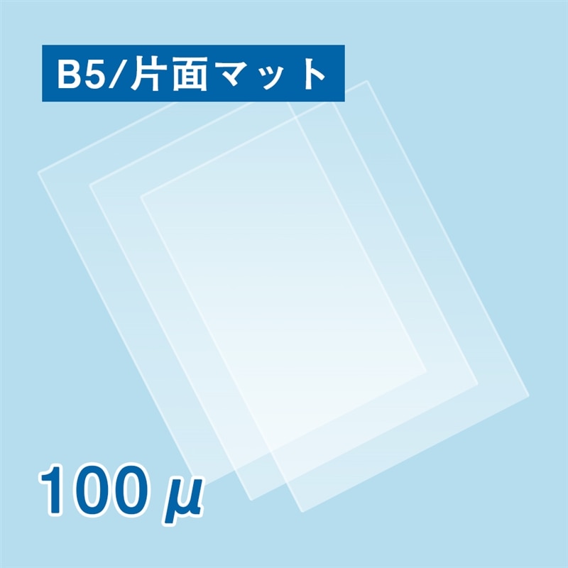 片面マットラミネートフィルム Ｂ５サイズ　1箱（ご注文単位1箱）【直送品】