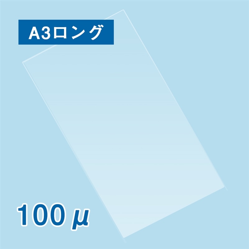 ラミネートフィルム Ａ３ロング １００ミクロン　1箱（ご注文単位1箱）【直送品】